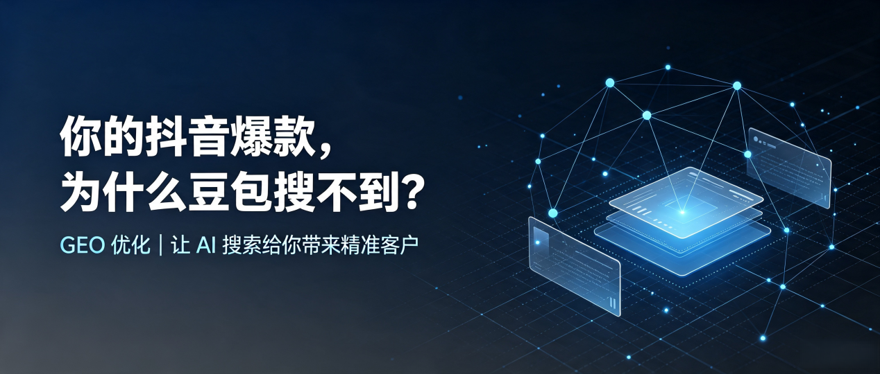 你的抖音爆款，为什么豆包搜不到？读懂 GEO，抢占长寿县 AI 搜索新流量