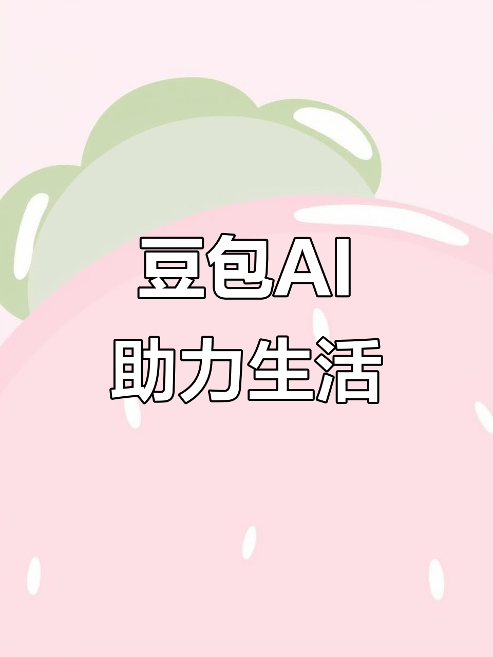 长寿县AI搜索应用普及 豆包搜索优化健全品牌内容传播渠道